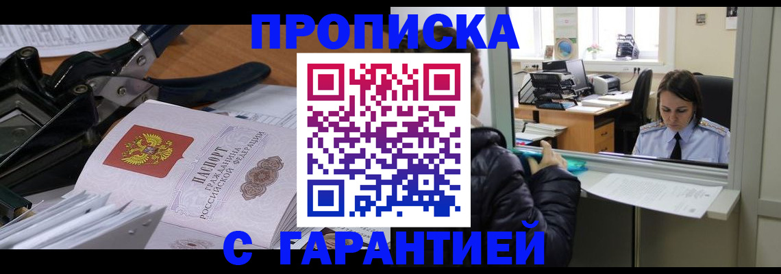 прописка штамп в Мурманске